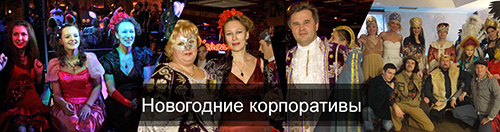 Зарисовки с проведённых корпоративов